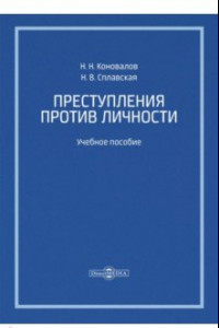 Книга Преступления против личности. Учебное пособие