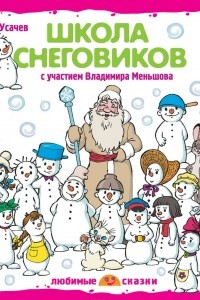 Книга Школа снеговиков (спектакль)