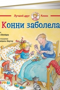 Книга Конни заболела