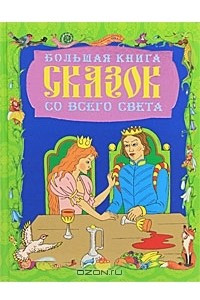 Книга Большая книга сказок со всего света