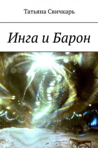 Книга Инга и Барон