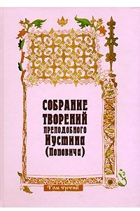 Книга Собрание творений преподобного Иустина (Поповича). Том 3. Догматика Православной Церкви. Сотериология. Экклесиология