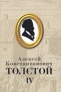 Книга Собрание сочинений в 5 томах. Том IV. Поэмы. Смерть Иоанна Грозного. Царь Федор Иоаннович