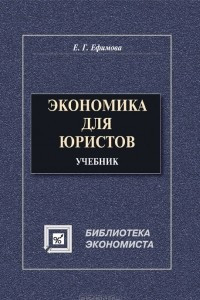 Книга Экономика для юристов