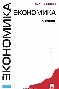 Книга Экономика