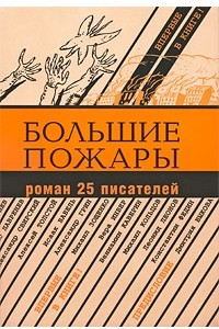 Книга Большие пожары: Роман 25 писателей