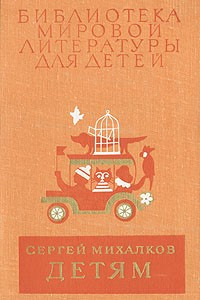 Книга Детям: Стихи, сказки, рассказы, басни, пьесы