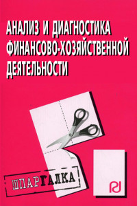 Книга Анализ и диагностика финансово-хозяйственной деятельности: Шпаргалка