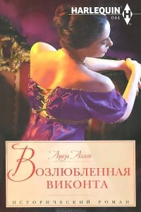 Книга Возлюбленная виконта