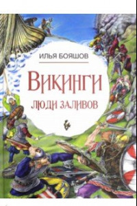 Книга Викинги. Люди заливов