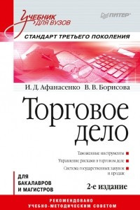 Книга Торговое дело. Учебник для вузов