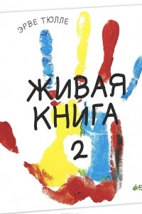 Книга Живая книга-2