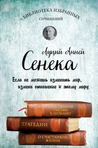 Книга Библиотека избранных сочинений