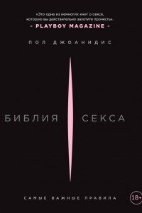 Книга Библия секса. Самые важные правила