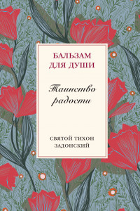 Книга Таинство радости. Святитель Тихон Задонский