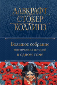 Книга Большое собрание мистических историй в одном томе