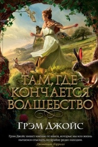 Книга Там, где кончается волшебство