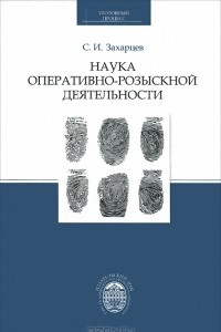 Книга Наука оперативно-розыскной деятельности