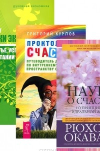 Книга Наука о счастье. Проктология счастья. Записки экономиста