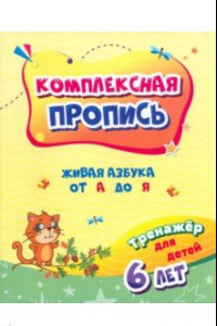 Книга Комплексная пропись. Живая азбука от А до Я. Тренажёр для детей 6 лет. ФГОС ДО