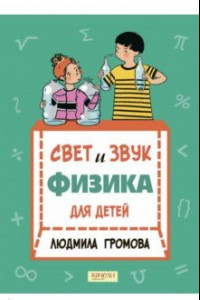 Книга Свет и звук. Физика для детей