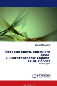 Книга История книги, книжного дела  и книготорговли: Европа, США, Россия