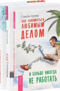 Книга Как заниматься любимым делом и больше никогда не работать. Как? Заработать на своем имидже! Интеллектика