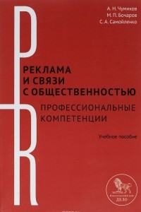 Книга Дело. Реклама и связи с общественностью. Профессиональные компетенции. Учебное пособие