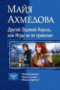 Книга Другой Ледяной Король, или Игры не по правилам. Игра вслепую. Игра с огнем. Игра в прятки