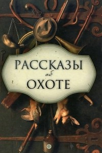 Книга Рассказы об охоте