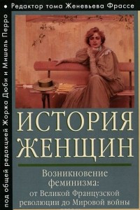 Книга История женщин на Западе.  Том 4. Возникновение феминизма. От Великой французской революции до Мировой войны