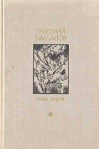 Книга Пядь земли. Повести и рассказы