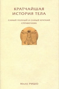 Книга Кратчайшая история тела. Самый полный и самый краткий справочник