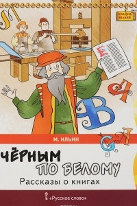 Книга Чёрным по белому. Рассказы о книгах