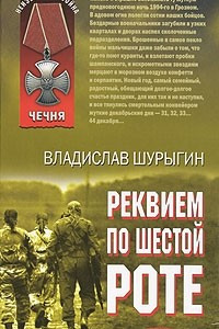 Книга Реквием по шестой роте