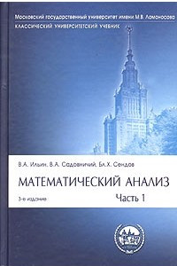 Книга Математический анализ. Часть 1