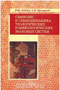 Книга Семиозис и семиодинамика теологических и мифологических знаковых систем