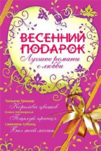 Книга Весенний подарок