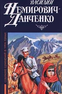 Книга Василий Немирович - Данченко. Собрание сочинений в трех томах. Том 2. Разжалованный. Князь Селим. Рассказы. Из книг паломничеств и путешествий