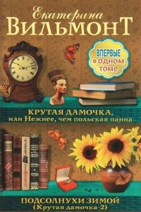 Книга Крутая дамочка, или Нежнее, чем польская панна. Подсолнухи зимой