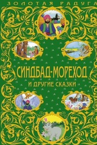 Книга Синдбад-мореход и другие сказки