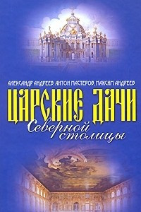 Книга Царские дачи Северной столицы