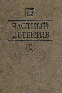 Книга Частный детектив. Выпуск 8