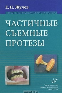 Книга Частичные съемные протезы. Теория, клиника и лабораторная техника