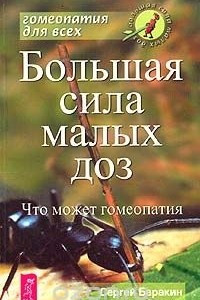 Книга Большая сила малых доз. Что может гомеопатия