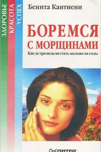 Книга Боремся с морщинами. Как за три недели стать моложе на годы