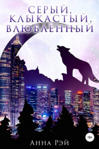 Книга Серый, клыкастый, влюбленный