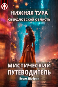 Книга Нижняя Тура. Свердловская область. Мистический путеводитель