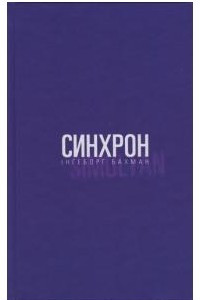 Книга Синхрон