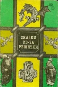 Книга Сказки из-за решетки